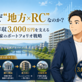なぜ「地方×RCマンション」なのか？家賃年収3,000万円を支えるポートフォリオの作り方