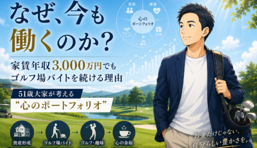 家賃年収3000万でも「ゴルフ場バイト」を続ける理由。51歳大家が大切にする「心のポートフォリオ」