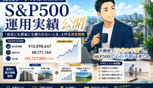 【2026年5月】S&P500運用実績公開｜「会社にも借金にも縛られない人生」を作る資産戦略