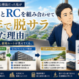 「戸建だけで脱サラ」は本当に現実的か？副業禁止の公務員だった私が、RCマンションを組み合わせて7年で自由を掴むまで