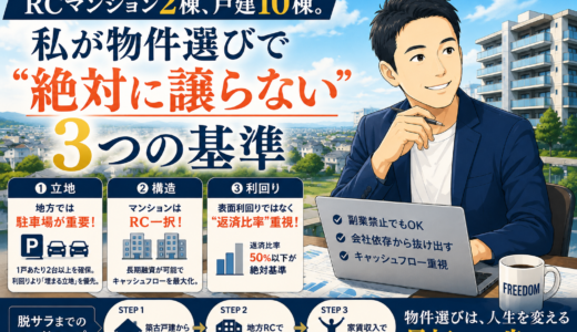 RCマンション2棟、戸建10棟。私が物件選びで「絶対に譲らない」3つの基準