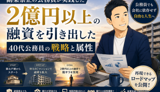 銀行から「2億円以上」の融資を引き出した、40代公務員の戦略と属性