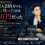 【不動産投資のリアル】家賃収入235万でも、手元に残ったのは16万円だった