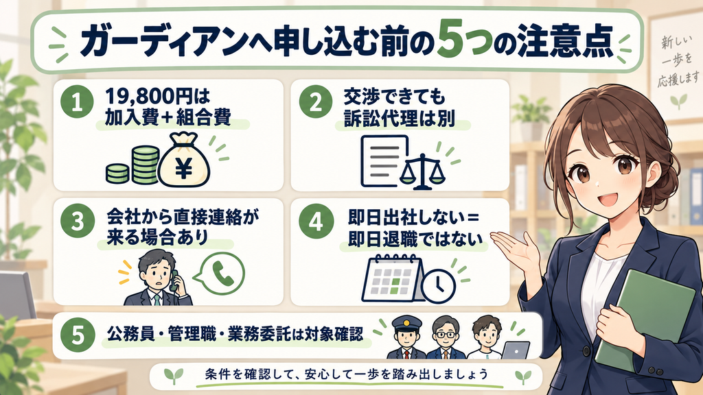 退職代行ガーディアンへ申し込む前に確認したい、19,800円の料金内訳、交渉と訴訟代理の違い、会社からの直接連絡、即日退職、公務員・管理職・業務委託の対象可否の5つの注意点